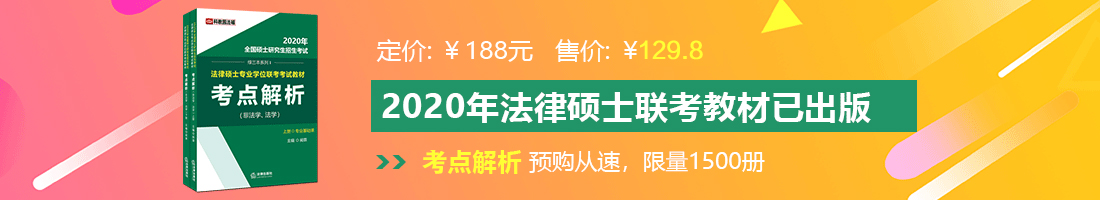 欧美另类操大逼法律硕士备考教材